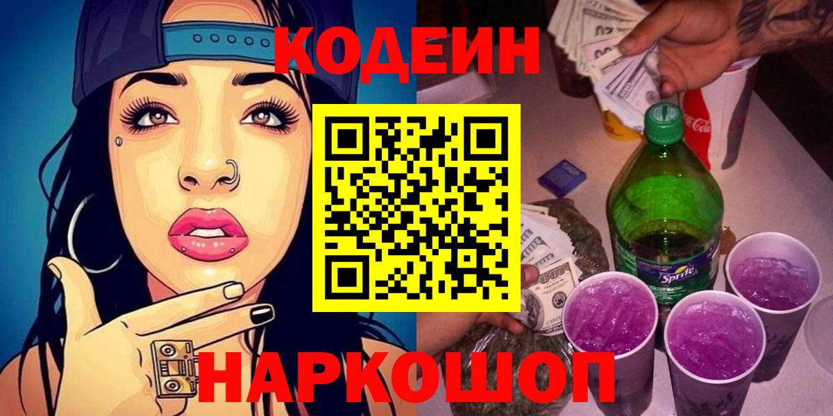 Кодеиновый сироп Lean Purple Drank Арсеньев