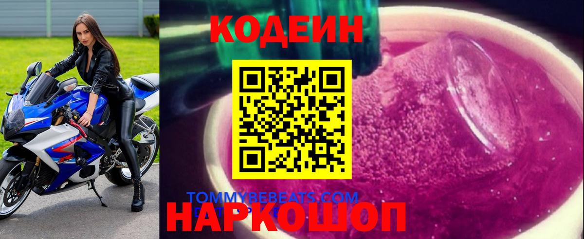 Арсеньев  Кодеиновый сироп Lean Purple Drank  Вход с VPN  Codein Purple Drank 